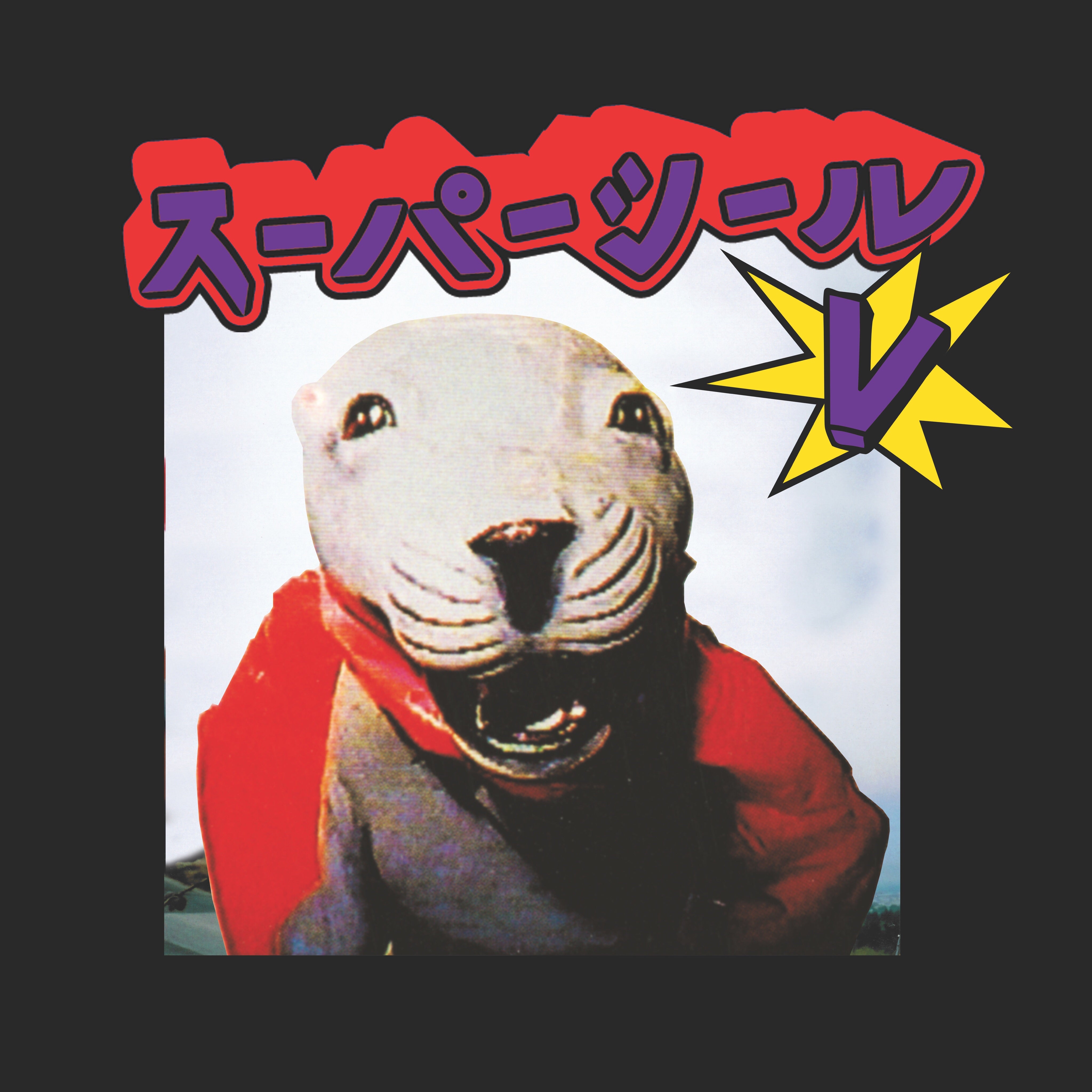 SUPERSEAL GIANT ROBO V 1 (Digital)